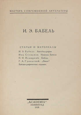 Бабель И.Э. Статьи и материалы / Под ред. Б. Казанского и Ю. Тынянова; портр. работы Н. Альтмана. Л.: Academia, 1928.